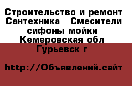 Строительство и ремонт Сантехника - Смесители,сифоны,мойки. Кемеровская обл.,Гурьевск г.